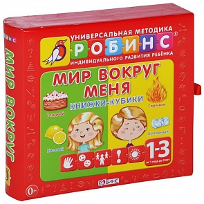 Набор «Мир вокруг меня» с выдвижным коробом (Робинс, 9785436601663rob)